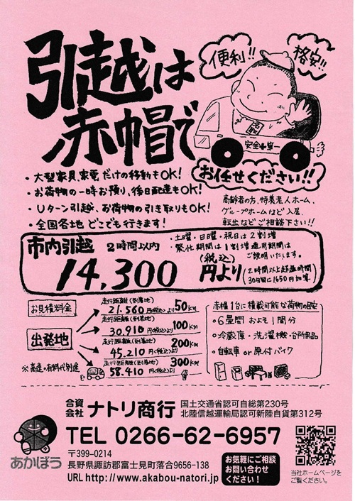 赤帽引越し便/長野松本電話番号0266-62-6957