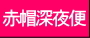 赤帽深夜緊急便