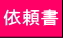 依頼書