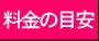 配送料金の目安