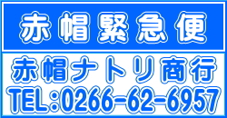 赤帽長野/赤帽軽貨物緊急便長野松本電話番号0266-62-6957