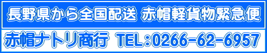 赤帽長野/赤帽軽貨物緊急便長野松本電話番号0266-62-6957