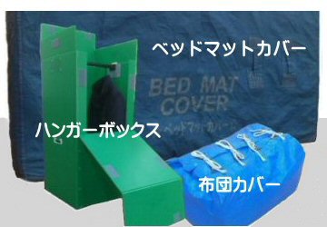 赤帽長野/赤帽引越し便/ハンガーボックス,ベッドマットカバー,alt=